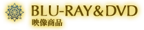 BLU-RAY&DVD