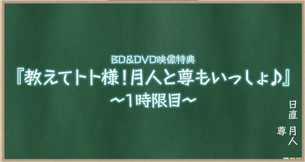 BDDVD第1巻映像特典